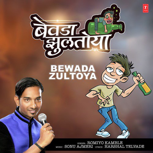 Bewada Zultoya - Romiyo Kamble, Sonu Ajmeri