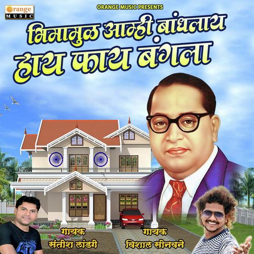 Bhimamula Amhi Bandhlay Hay Fay Bangala - Santosh Landge, Vishal Sonawane, Santosh Landge