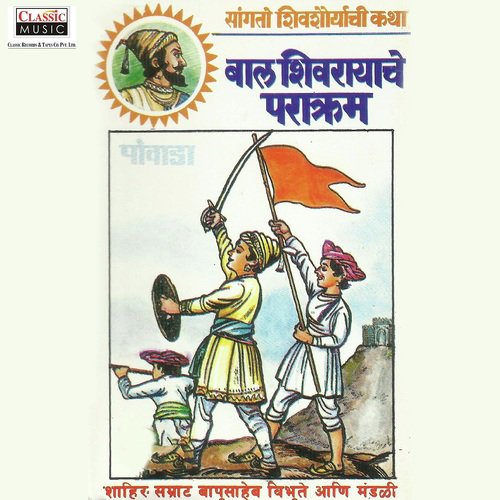 Bal Shivrayache Parakram   Part 2 - Shahir Bapusaheb Vibhute