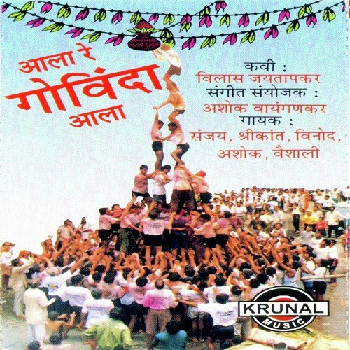 Aala Gokulcha Ha Chor - Vinay Mandke, Pradnya Khandekar, Kiran Shembekar, Avinash Hande