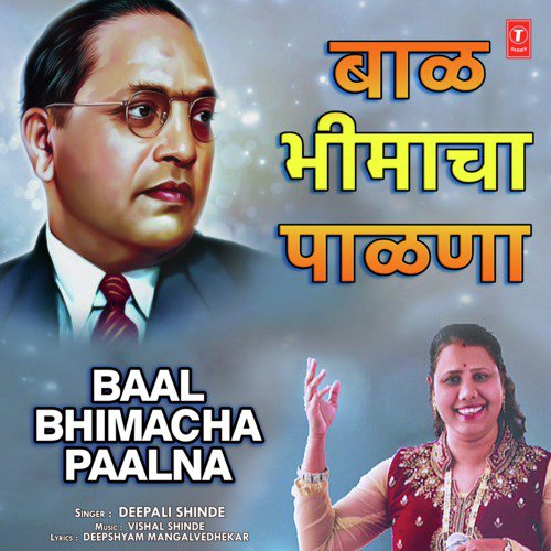 Baal Bhimacha Paalna - Deepali Shinde, Vishal Shinde