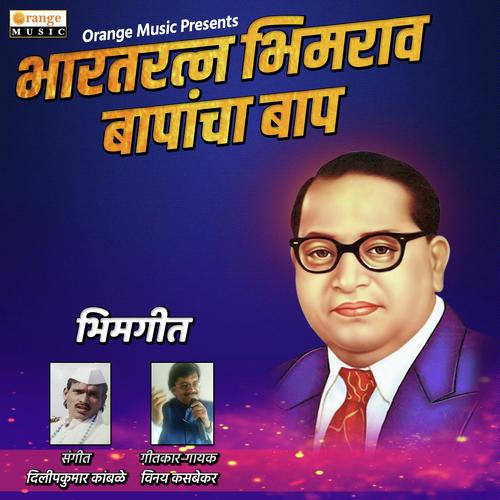 Bharatna Bhimrao Babancha Baap - Vinay Kasbekar