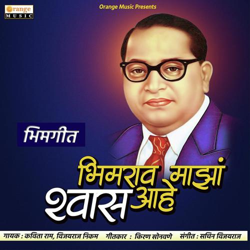 Bhimrao Maza Shwas Ahe - Kavita Raam, Vijayraj Nikam, Kavita Raam