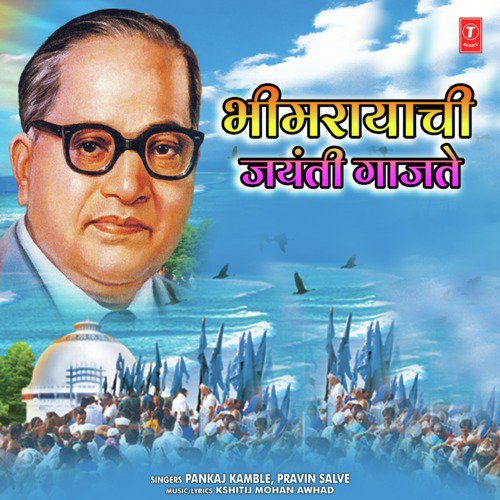 Bhimrayachi Jayanti Gajate - Pravin Salve, Kshitij Mohan Awhad, Pankaj Kamble