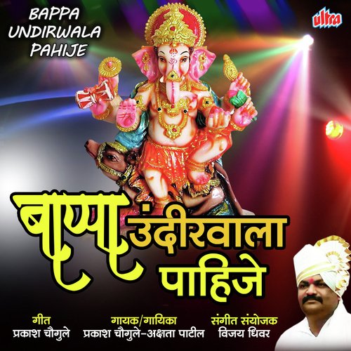 Bappa Pahije Mala Undirwala - Prakash Chougule, Akshata Patil