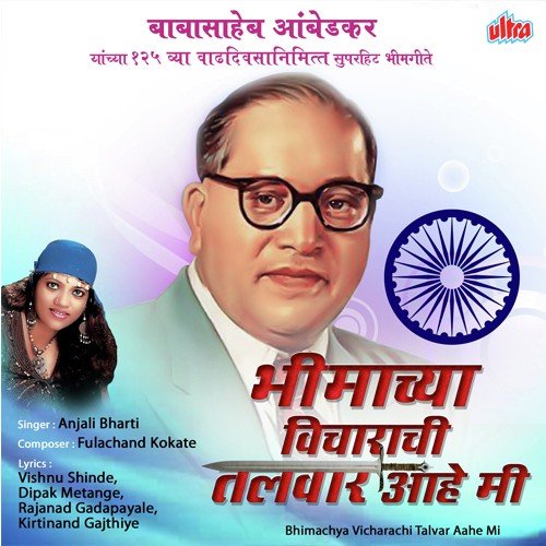Baba Sahebanch Bal Hoti Ashi Rama Ti - Anjali Bharti