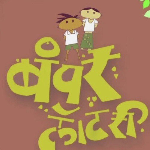 Aacchi Kuchi Gavha - Nandu Honap