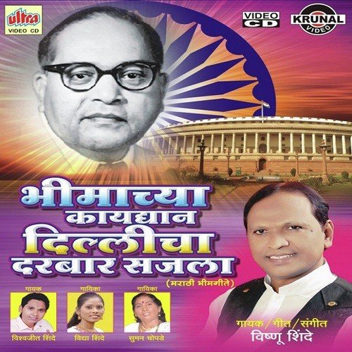 Yave Janmala Bhimrao Punha - Vishnu Shinde, vishwajit Shinde, Vidya Shinde, Suman Chopade