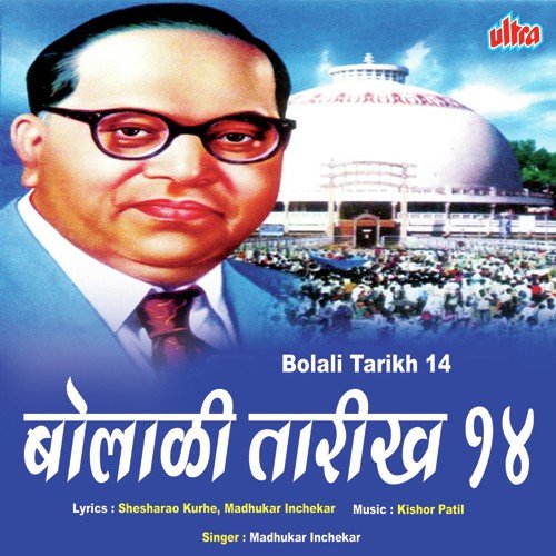 Bolali Tarikh Chauda Aaj Mi Dhanya Jali Ga - Madhukar Inchekar