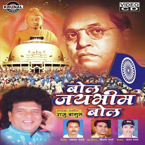 Nachtoy Jaybhim Wala - Raju Bagul