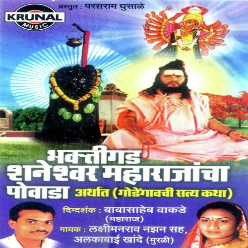 Bhaktigad Shaneshwar Maharajancha Powada 1 - Various Artists