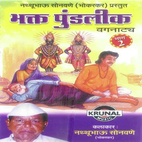 Bhakt Pundlik 2 - Nathubhau Sonawane