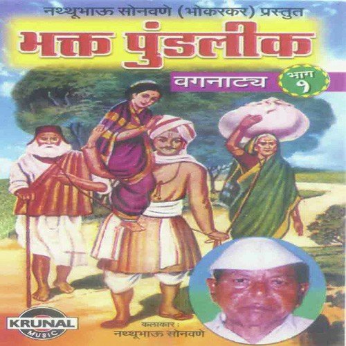 Bhakt Pundalik 2 - Nathubhau Sonawane