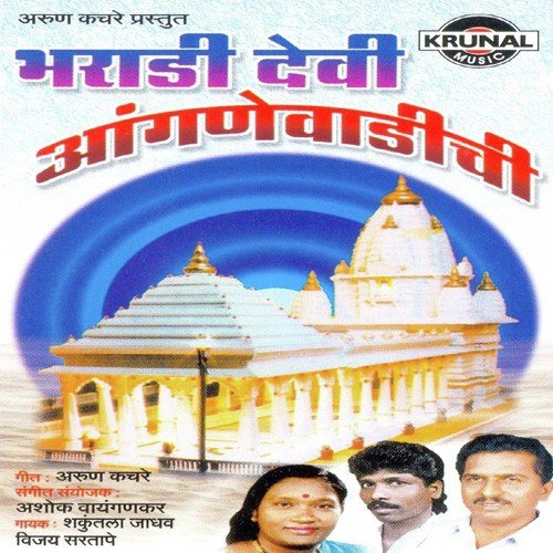 Devi Bharadi Hi Nandate - Various Artists