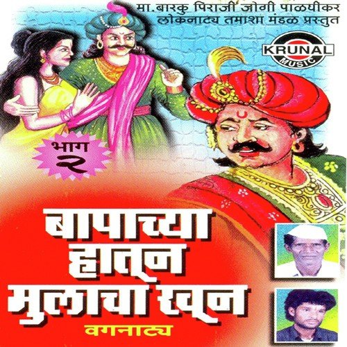 Bapachya Hatun Mulacha Khun 2 - 2 - Ma. Barku Piraji Jogi