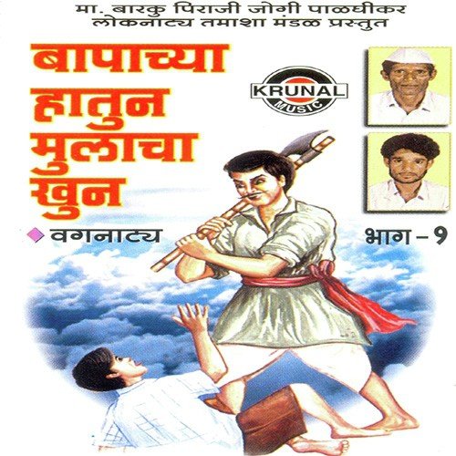 Bapachya Hatun Mulacha Khun 1 - 2 - Mabarku Piraji Jogi