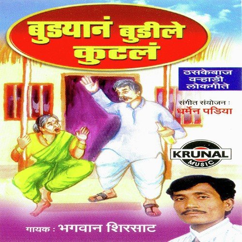 Budyan Budile Kutal - Bhagavan Shirsat