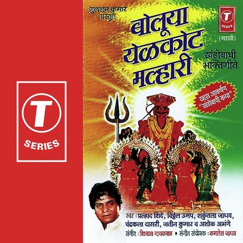 Dev Baanuwar Bhalala - Shakuntala Jadhav, Prahlad Shinde, Chandrakala Dasri, Vitthal Umap, Vishwas Gaikwad