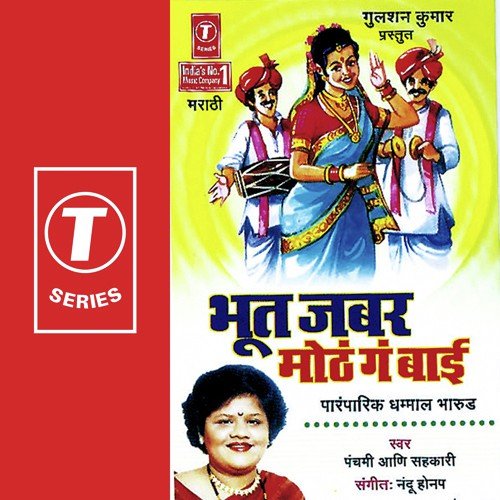 Ek Dhalgaj Nirmaan Jhaali - Panchami Ani Sahkari, Nandu Honap