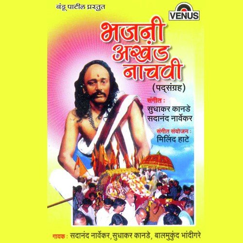 Kiti Premal Sadguru Murti - Sadanand Narvekar, Sudhakar Kanade, Balmukund Bhandigare