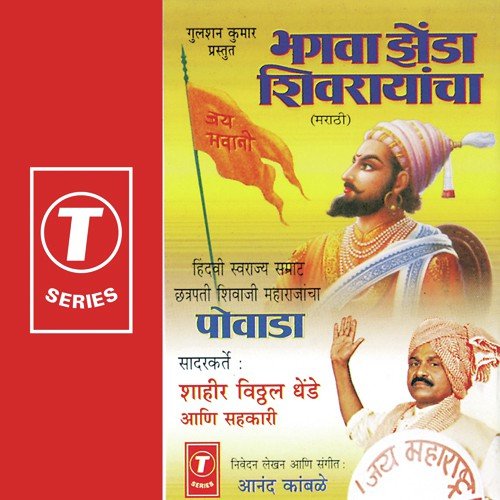 Bhagwa Jhenda Shivrayancha - Shahir Vitthal Dhende, Anand Kambde