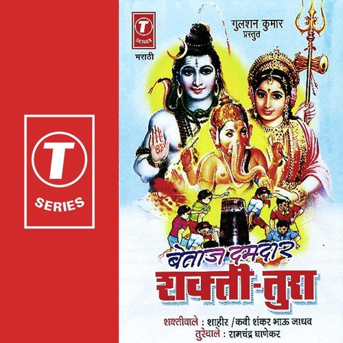 Tumanch Saman Undir Mama Beil - Ramchander Ghanekar, Kavi Shankar Bhau Jadhav, Shahir, Ashok Vayangankar
