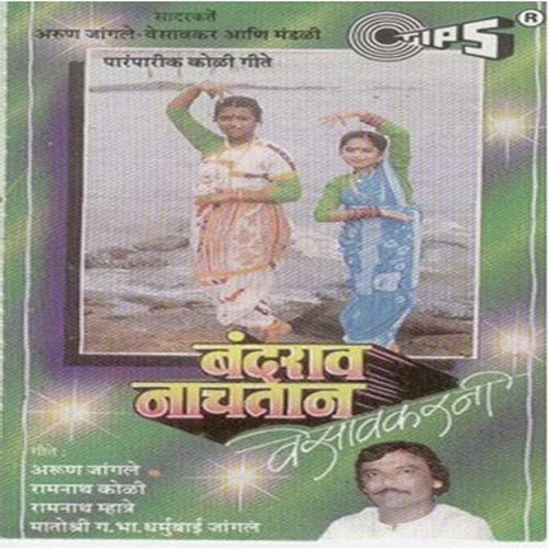 Attaracha Bola - Arun Ingle, Ramnath Koli, Ramnath Mhatre, G.B. Dharmubai Jangle