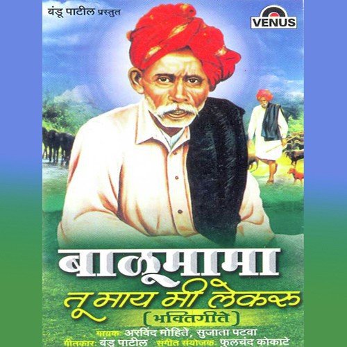 Balumamachi Mendhar - Arvind Mohite, Sujata Patwa, Phoolchand Kokate