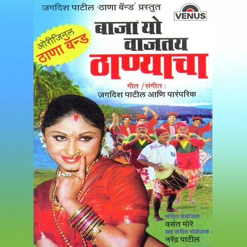 Ambayache Bani Bai - Jagdish Patil