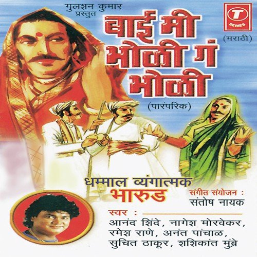 Bai Mee Bholi Ga Bholi - Anand Shinde, Ramesh Rane, Nagesh Morvekar, Anant Panchal, Shashikant Mumbre, Suchit Thakur, Santosh