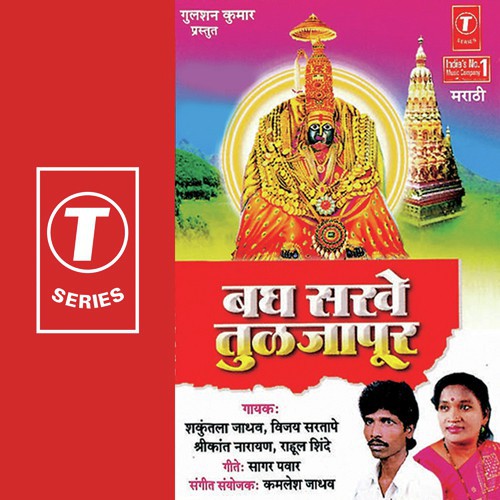 Tuljabhawani Basli Natuni - Shrikant Narayan, Shakuntala Jadhav, Vijay Sartape, Rahul Shinde, Kamlesh Jadhav