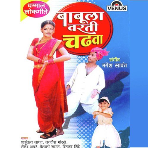 Dhani Mala Lay Bar Vatal - Mangesh Sawant
