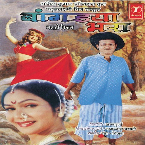 Sarpanch Aala Aata Ram Ram Bola - Chandra Bhushan, Vijay