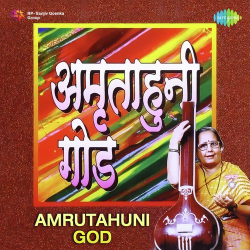 Amrutachi Gopala - Manik Varma, Anand Bhate, S. Rao Sarnaik
