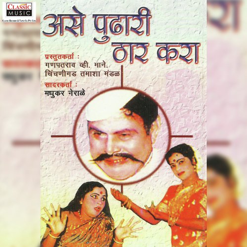 Ase Pudhari Thar Kara   Part 1 - Ganpatrao V. Mane Chinchnigad Tamasha Mandal