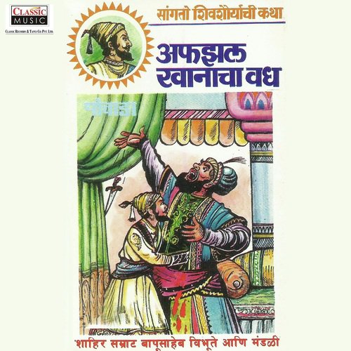 Afzalkhanacha Vadh   Part 1 - Shahir Bapusaheb Vibhute