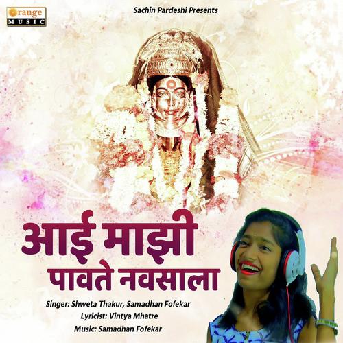 Aai Mazi Pavte Navsala - Shweta Thakur, Samadhan Fofekar, Shweta Thakur