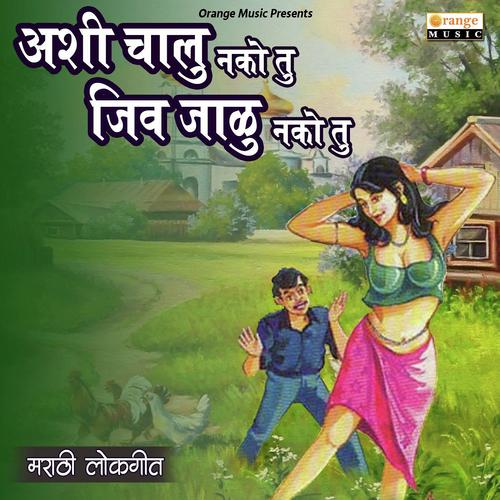 Ashi Chalu Nako Tu Jiv Jalu Nako Tu - Mukund Hiwale, Santosh Sonawane, Santosh Sonawane