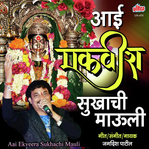 Aai Ekveera Sukhachi Mauli - Jagdish Patil