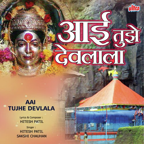 Majhe Aaiche Devalala - Hitesh Patil, Sakshi Chauhan