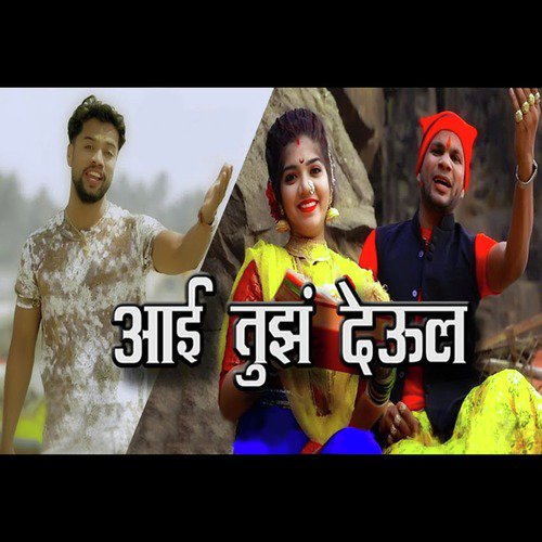 Aai Tuz Deul - Yogesh Agravkar