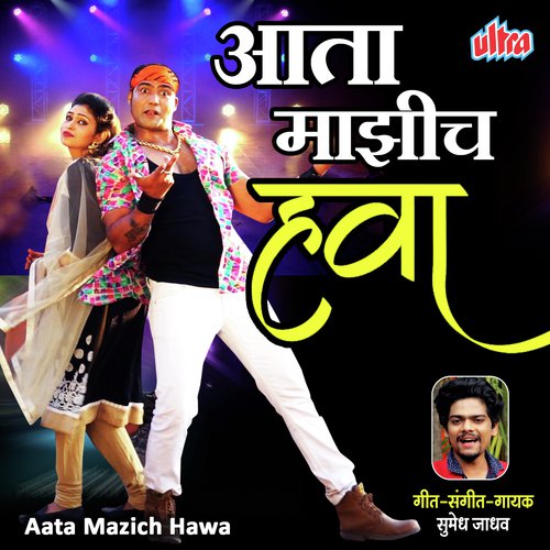 Aata Mazich Hawa - Sumedh Jadhav
