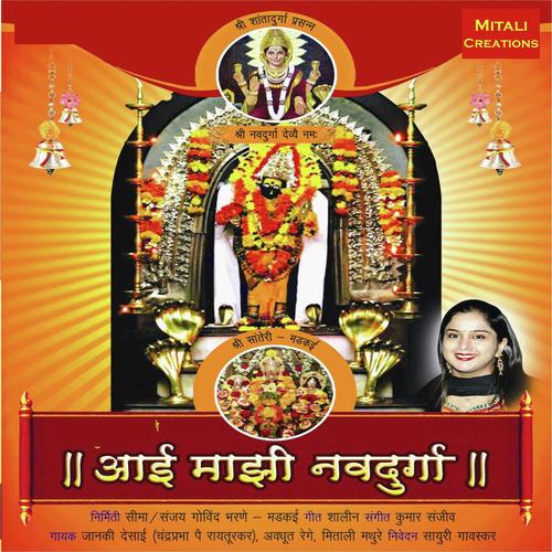Aai Majhi Navadurga - Janki Desai, Mitali Mathure, Mitali Mathure, AVADHUT REGE