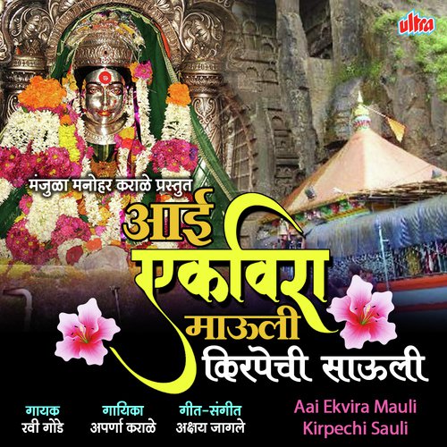 Aai Ekvira Mauli Kirpechi Sauli - Ravi Gode, Aparna Karale