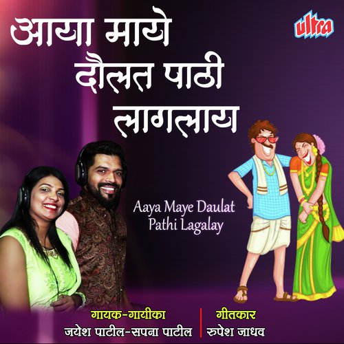 Aya Daulat Mana Maghe Lagalay - Jayesh Patil, Sapna Patil
