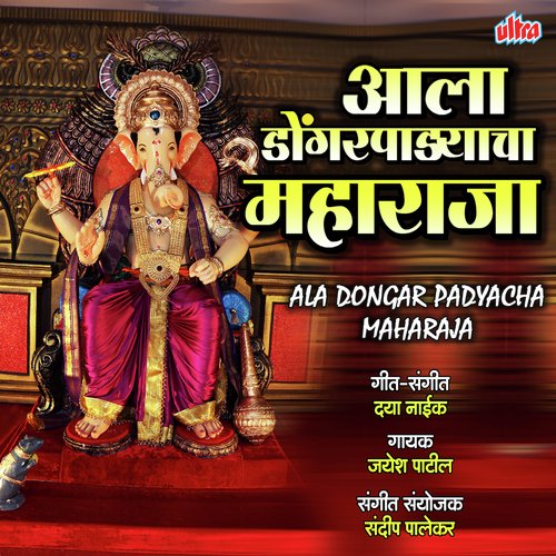 Ala Dongarpadyacha Maharaja - Jayesh Patil