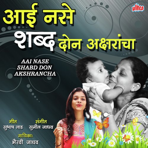 Aai Nase Shabd Don Akshrancha - Bhairavi Jadhav