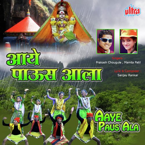 Aaye Paus Ala - Daya Naik, Omkar Dhotre, Sanjay Rankar