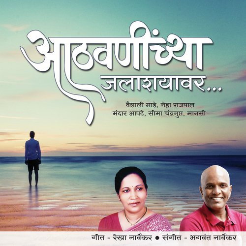 Aathaninchya Jalashayawar - Various Artists