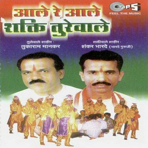 Aaho Labad Bhari - Tukaram Mankar, Shankar Bharde